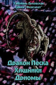 Дракон Песка. Хищники Дриомы.