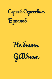 Не быть GAVном