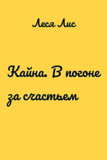 Кайна. В погоне за счастьем
