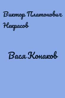 Вася Конаков