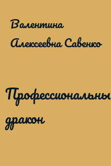 Профессиональный дракон