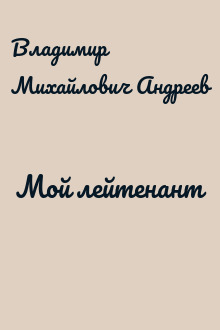 Мой лейтенант