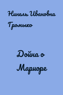 Дойна о Мариоре