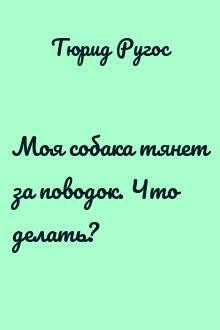 Моя собака тянет за поводок. Что делать?