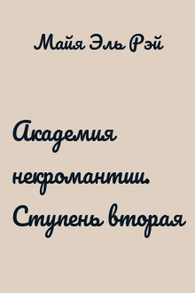 Академия некромантии. Ступень вторая