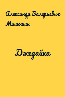 Джедайка