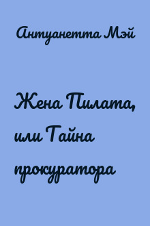 Жена Пилата, или Тайна прокуратора