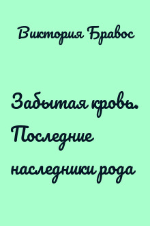 Забытая кровь. Последние наследники рода