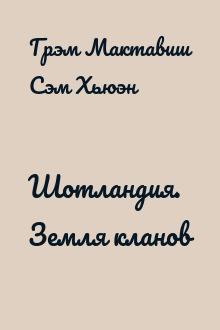 Шотландия. Земля кланов