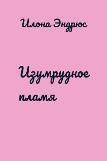 Изумрудное пламя