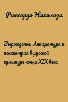 Вырождение. Литература и психиатрия в русской культуре конца XIX века