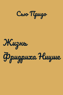 Жизнь Фридриха Ницше