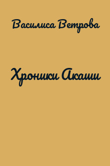 Хроники Акаши