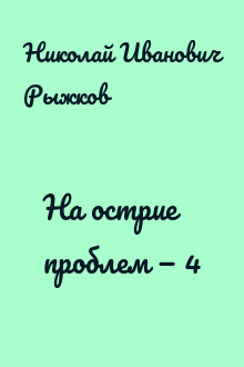 На острие проблем — 4