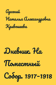 Дневник. На Поместный Собор. 1917–1918