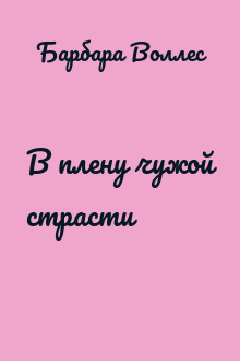 В плену чужой страсти