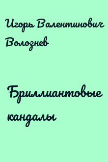 Бриллиантовые кандалы
