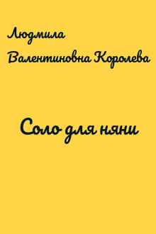 Соло для няни