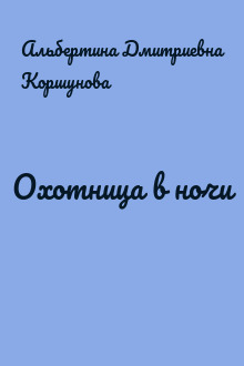 Охотница в ночи