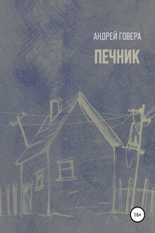 Печник