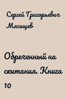 Обреченный на скитания. Книга 10