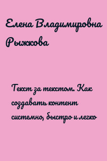 Текст за текстом. Как создавать контент системно, быстро и легко