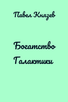 Богатство Галактики