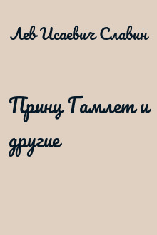 Принц Гамлет и другие