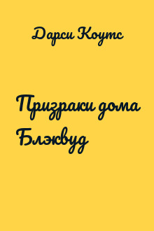 Призраки дома Блэквуд
