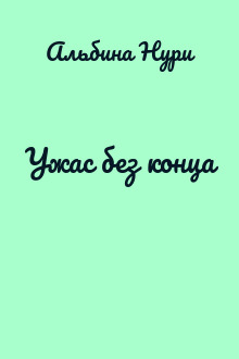 Ужас без конца