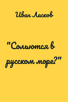 "Сольются в русском море?"