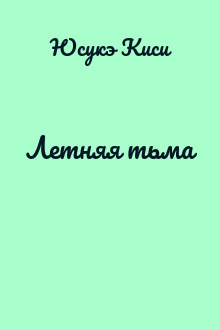 Летняя тьма