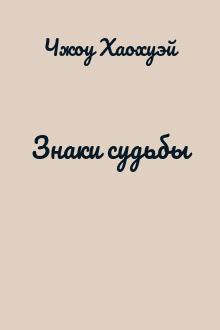 Знаки судьбы