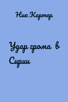 Удар грома  в Сирии