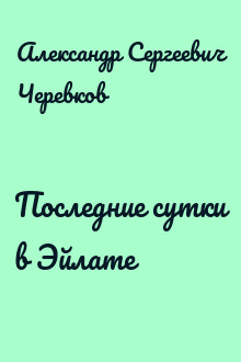 Последние сутки в Эйлате