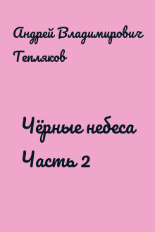 Чёрные небеса Часть 2