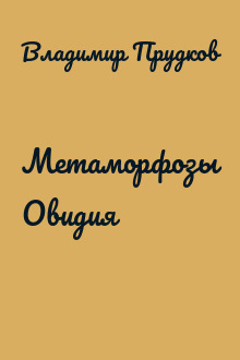 Мeтaморфозы Oвидия