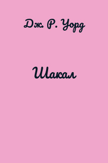 Шакал