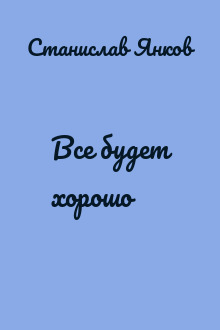 Все будет хорошо