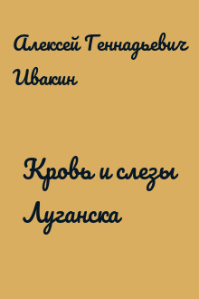 Кровь и слезы Луганска