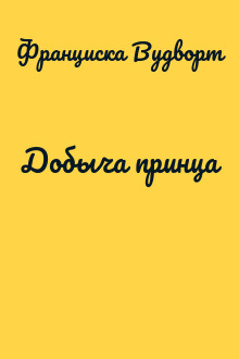 Добыча принца