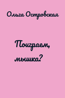 Поиграем, мышка?