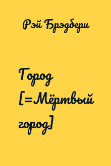 Город [=Мёртвый город]