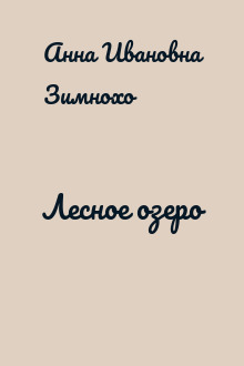 Лесное озеро