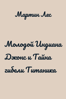Молодой Индиана Джонс и Тайна гибели Титаника