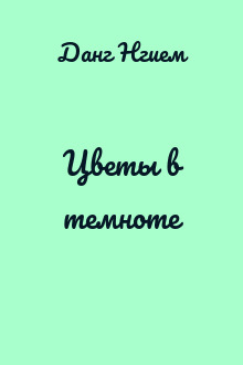 Цветы в темноте