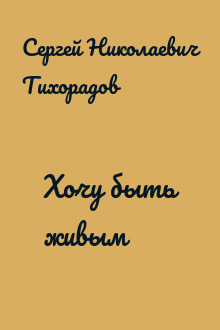 Хочу быть живым