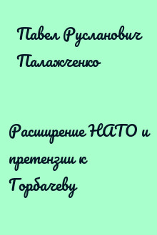 Расширение НАТО и претензии к Горбачеву