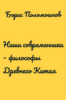 Наши современники – философы Древнего Китая