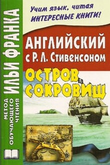 Английский язык с Р.Л. Стивенсоном. Остров сокровищ